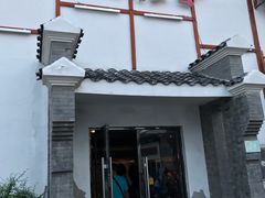 门面-鲁城往事(游客中心店)