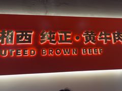 -韵味湘肴·小炒黄牛肉(五一广场美食地标店)