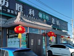 门面-阳坊胜利涮羊肉(阳坊老店)