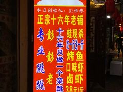 门面-专业跳跳蛙·彭彭老铺(步行街店)