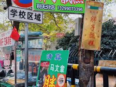 -马文章胖子甑糕(洒金桥店)