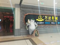 -万达影城 (甘井子万达广场IMAX店)