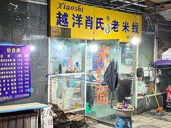 -越洋肖氏老米线(杨家坪店)
