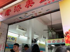 门面-陈添記·祖傳爽鱼皮·西关老字号(广州首店)