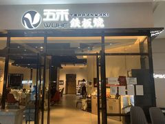 门面-大渔铁板烧(大悦城店)