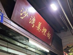 门面-沙湾姜埋奶(兴新包店)