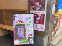 门面-一杯潮茶(西街店)