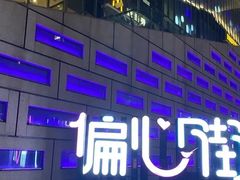 -义乌之心城市生活广场