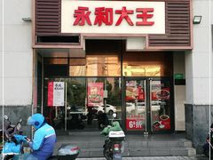 门面-永和大王(茉莉上新·漕宝店)