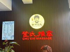 -楚氏正骨推拿按摩院(九水东路店)