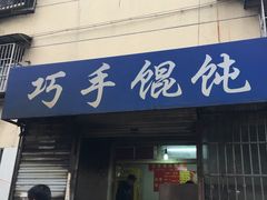 门面-巧手馄饨(箍桶巷店)