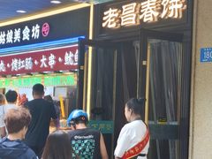 -老昌春饼(中央大街店)