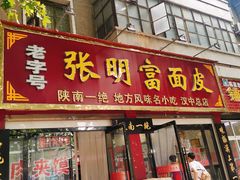 门面-张明富面皮店(东大街店)