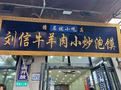 -刘信牛羊肉泡馍小炒(回民街店)