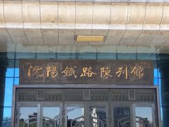 -沈阳铁路陈列馆