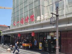 -又一福烤鸭·北京菜(东四店)