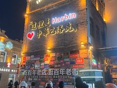 -中华巴洛克风情街