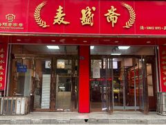 -麦盛斋糕点(北大街店)