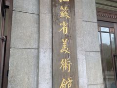 -江苏省美术馆(长江路新馆)