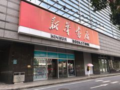 -新华书店(保利水城店)