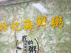 -林记潮汕海鲜砂锅粥(平潭店)