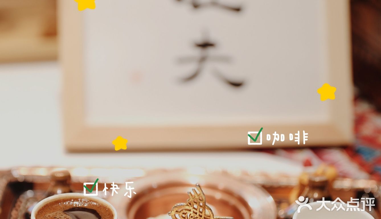 喝一杯小富婆能旺夫的土耳其手工咖啡☕
