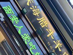 -孙庆海腊牛肉店(大皮院店)