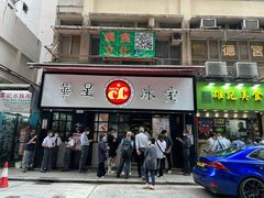 -华星冰室(湾仔店)