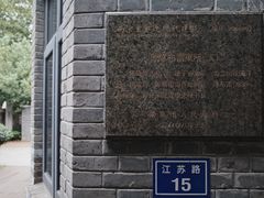 -颐和路民国时期公馆风貌区