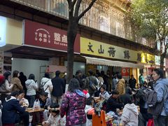 -文山荷鲜居(翠湖店)