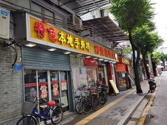 门面-醉贤居