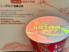 -康师傅味来馆