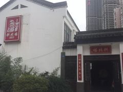 门面-拱北楼(皇亭广场店)