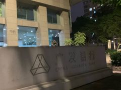 -广发银行(广州广发大厦支行)