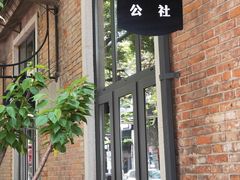-COMMUNE幻师(花园道店)