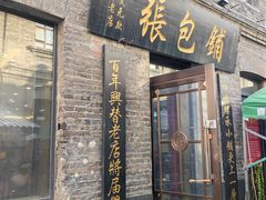 -张包铺(道外店)