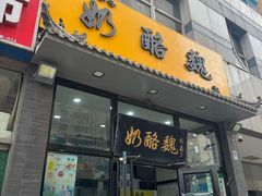 -奶酪魏(牛街总店)