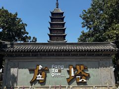 -常熟方塔园