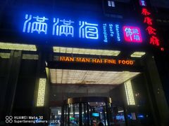 门面-满满海佛跳墙(千禧店)