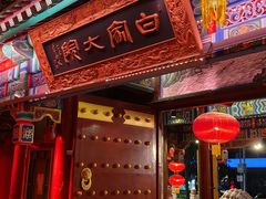 -白家大院·王府宫廷菜(苏州街店)