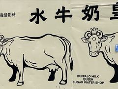 -水牛奶皇后糖水铺(深圳总店)