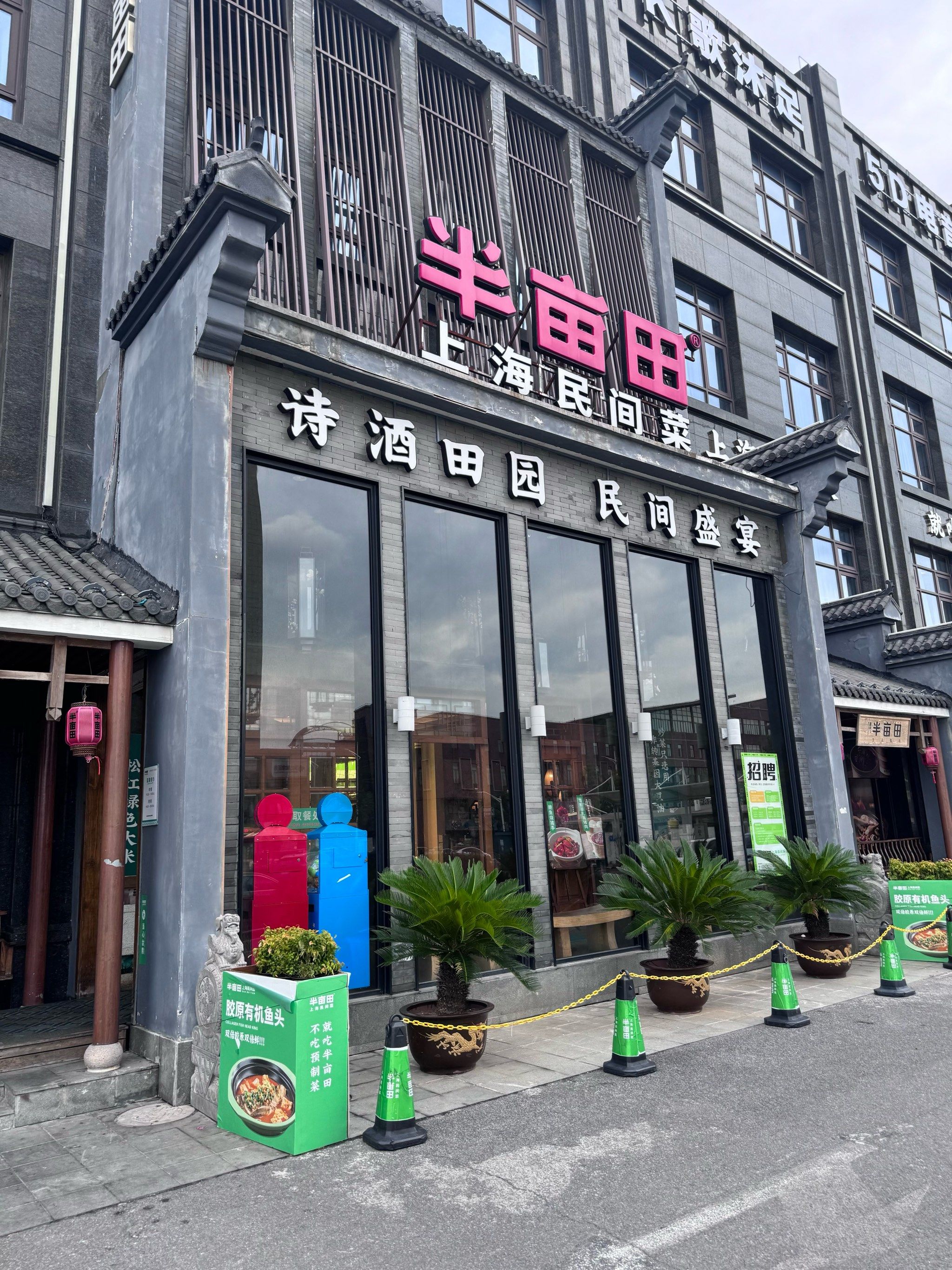 半亩田上海传统手工菜