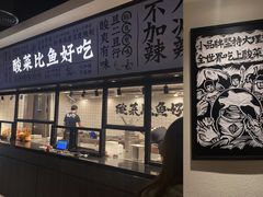-太二酸菜鱼(金沙印象城店)