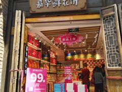 门面-嘉华鲜花饼·现烤(昆明老街店)