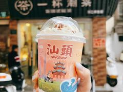 -一杯潮茶·专注潮汕茶饮(十二中创始店)