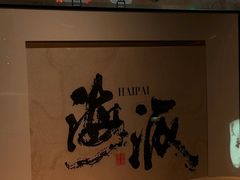 -蟹黄鱼·海派深夜面馆(江湾里店)