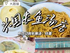-兴国长鱼汤店