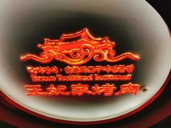 -明洞王妃家烤肉(苏州中心星悦汇店)