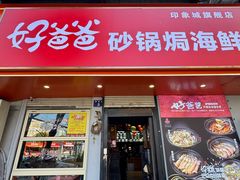 -好爸爸(印象城旗舰店)