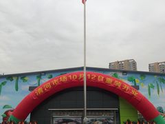 -北京清河镇农副产品交易市场中心